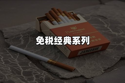 免税经典